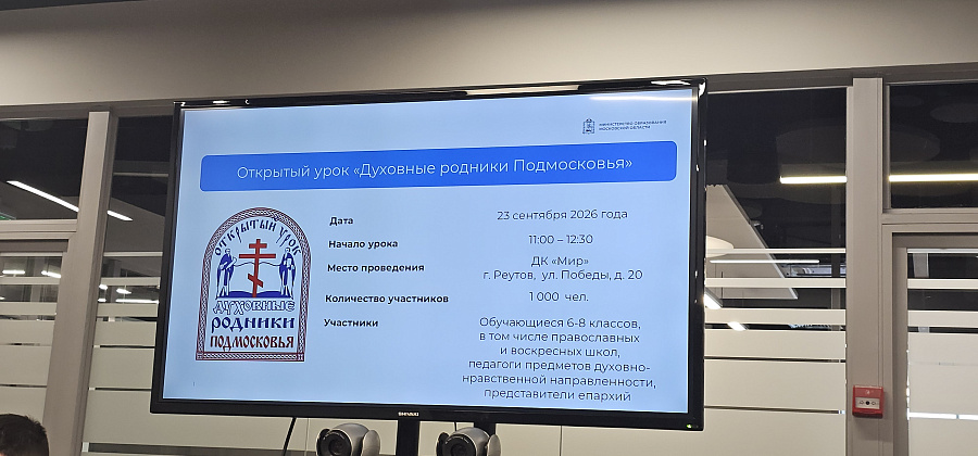 Заседание Координационного совета по взаимодействию между Министерством образования Московской области и епархиями Московской митрополии.