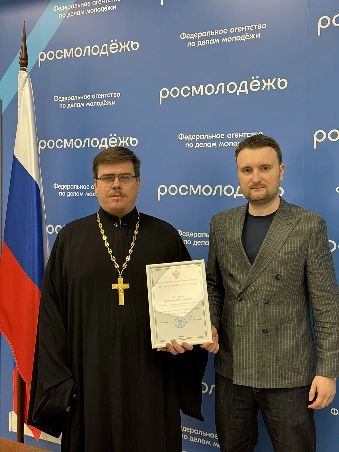 Благодарственное письмо иерею Димитрию Нестерову от Федерального агентства по делам молодёжи (Росмолодёжь)