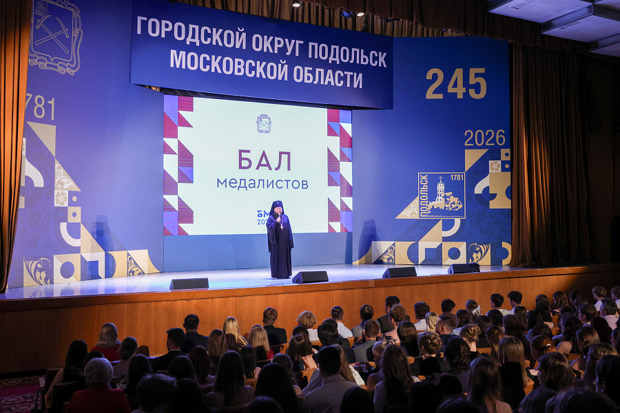 Церемония чествования лучших выпускников общеобразовательных учреждений города Подольска