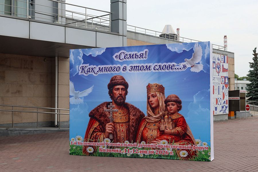 Коломенский региональный духовно-нравственный форум "Семья! Как много в этом слове..."
