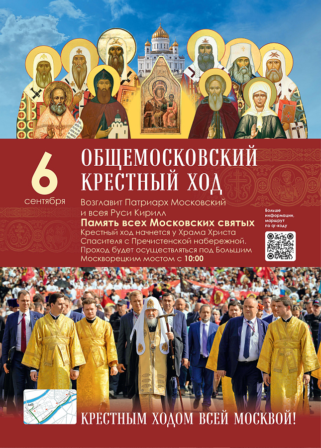АНОНС: Общемосковский крестный ход