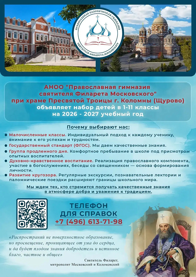 АНОНС: о наборе учащихся в православную гимназию святителя Филарета