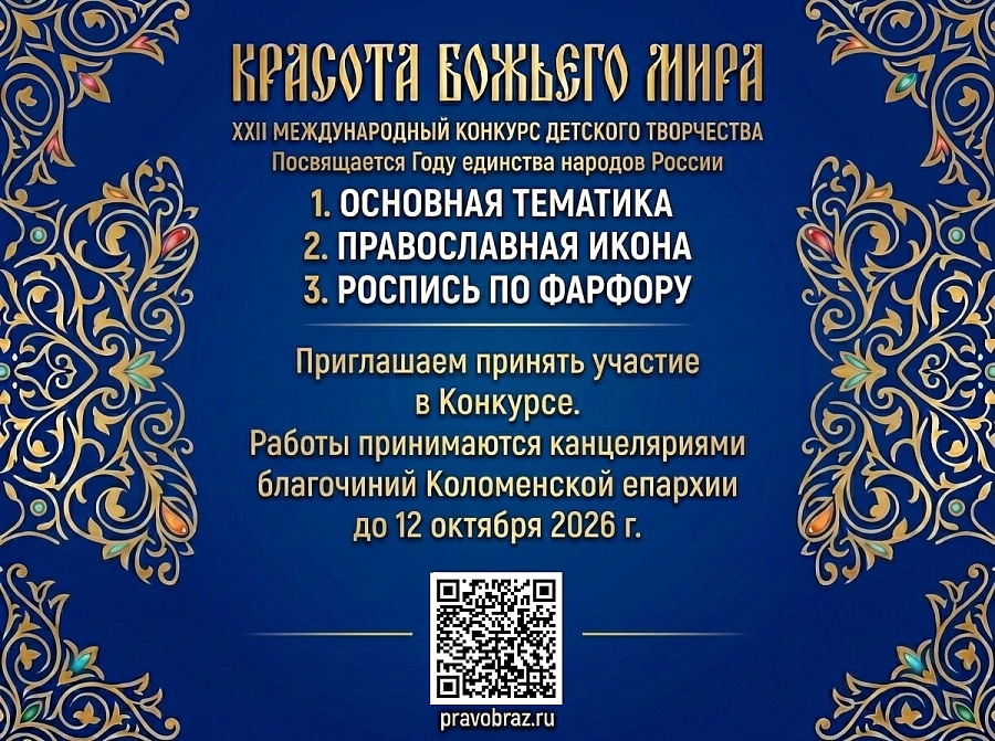 АНОНС: Конкурс «Красота Божьего мира» в Коломенской епархии и Московской митрополии