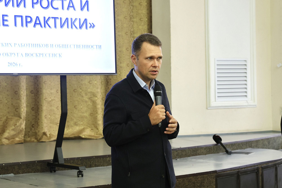 Ежегодная конференция педагогического сообщества городского округа Воскресенск